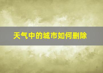 天气中的城市如何删除