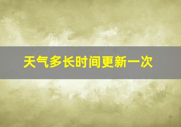 天气多长时间更新一次