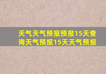 天气天气预报预报15天查询天气预报15天天气预报