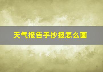 天气报告手抄报怎么画