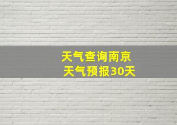 天气查询南京天气预报30天