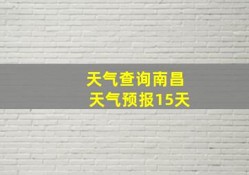 天气查询南昌天气预报15天