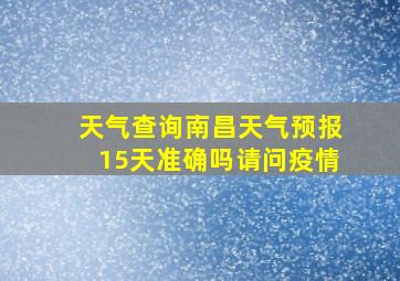 天气查询南昌天气预报15天准确吗请问疫情