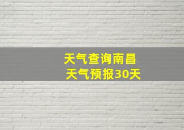 天气查询南昌天气预报30天