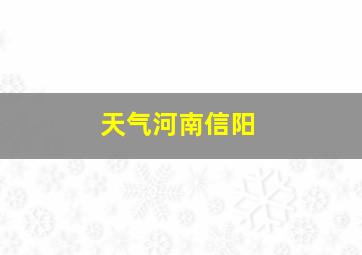 天气河南信阳