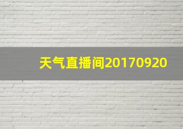 天气直播间20170920