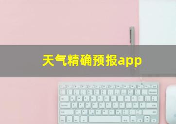 天气精确预报app