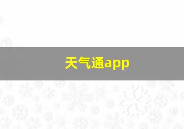 天气通app