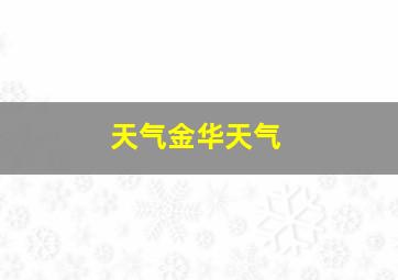 天气金华天气