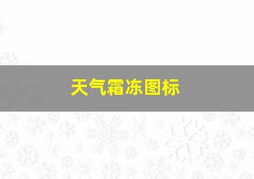 天气霜冻图标