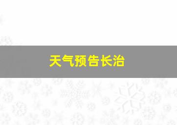 天气预告长治