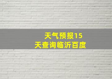 天气预报15天查询临沂百度