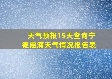 天气预报15天查询宁德霞浦天气情况报告表