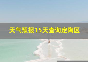 天气预报15天查询定陶区