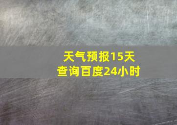 天气预报15天查询百度24小时