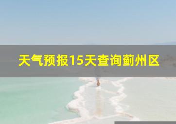 天气预报15天查询蓟州区