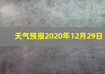 天气预报2020年12月29日