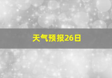 天气预报26日