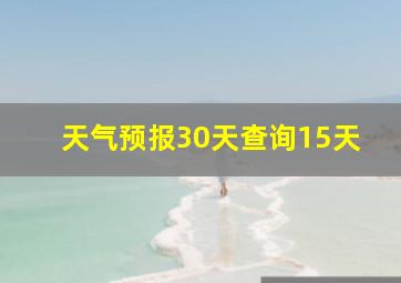 天气预报30天查询15天