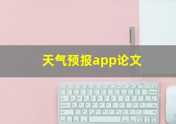 天气预报app论文