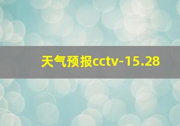 天气预报cctv-15.28