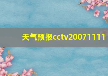 天气预报cctv20071111