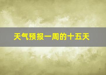 天气预报一周的十五天