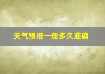 天气预报一般多久准确