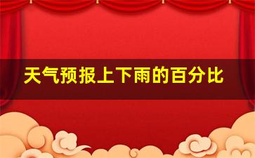 天气预报上下雨的百分比