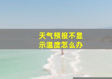 天气预报不显示温度怎么办