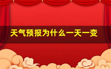 天气预报为什么一天一变