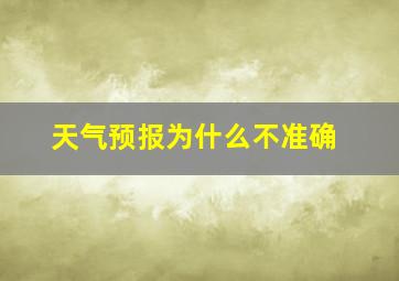 天气预报为什么不准确