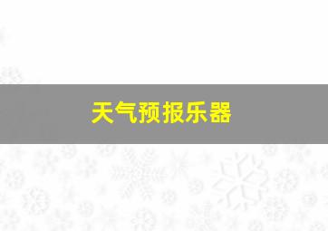 天气预报乐器