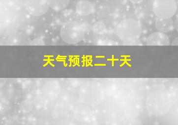 天气预报二十天