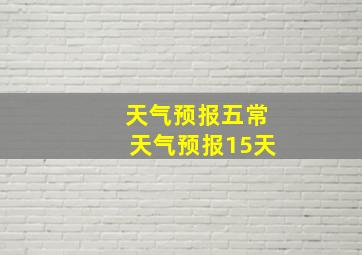 天气预报五常天气预报15天