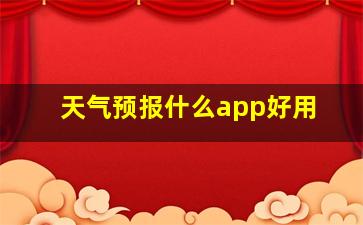 天气预报什么app好用