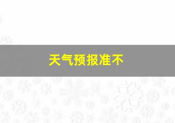 天气预报准不