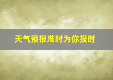 天气预报准时为你报时