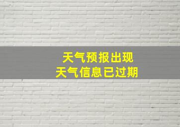 天气预报出现天气信息已过期