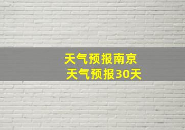 天气预报南京天气预报30天