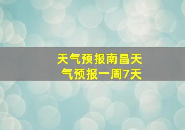 天气预报南昌天气预报一周7天