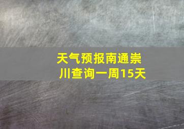 天气预报南通崇川查询一周15天