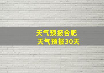 天气预报合肥天气预报30天