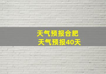 天气预报合肥天气预报40天