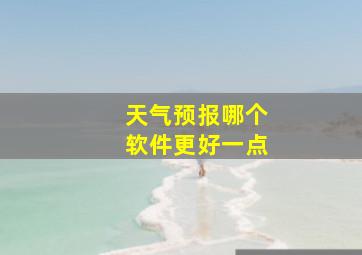 天气预报哪个软件更好一点