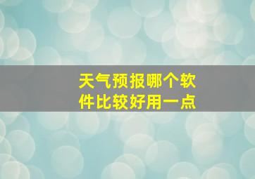 天气预报哪个软件比较好用一点