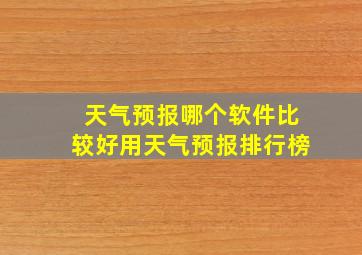 天气预报哪个软件比较好用天气预报排行榜