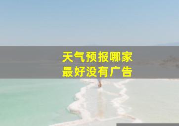 天气预报哪家最好没有广告