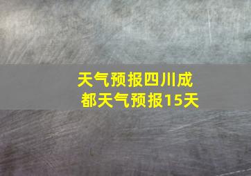 天气预报四川成都天气预报15天