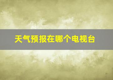 天气预报在哪个电视台